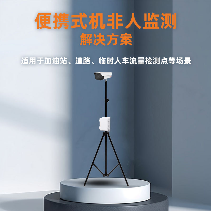 便携式人车流量统计套装